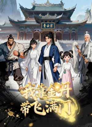 Poster phim Nhờ Kim Đan Tôi Gánh Cả Tông Môn